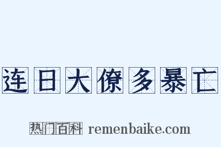 连日大僚多暴亡是什么意思的图片